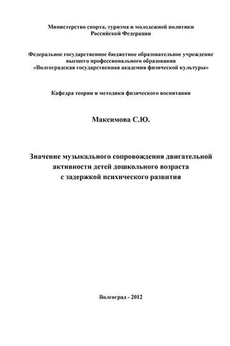 Обложка книги «Значение музыкального сопровождения двигательной активности детей дошкольного возраста с задержкой психического развития»