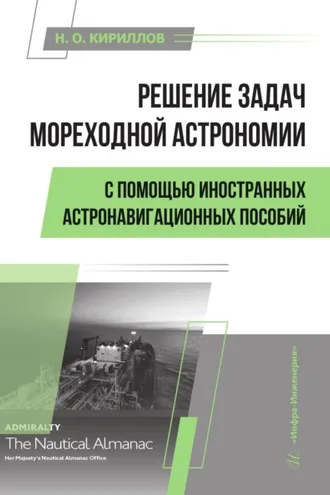 Обложка книги «Решение задач мореходной астрономии с помощью иностранных астронавигационных пособий»