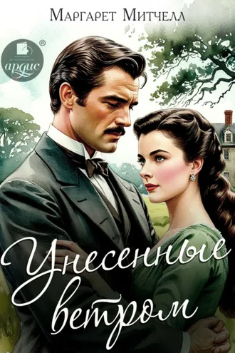 Унесенные ветром