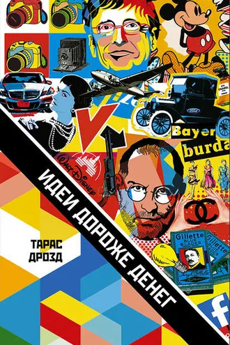 Обложка книги «Идеи дороже денег»