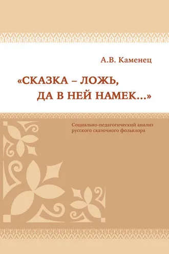 Обложка книги ««Сказка – ложь, да в ней намек…» Социально-педагогический анализ русского сказочного фольклора»