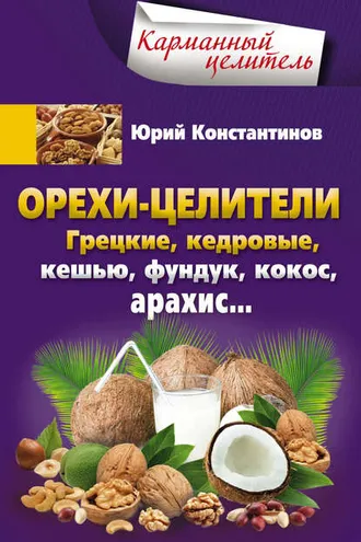 Обложка книги «Орехи-целители. Грецкие, кедровые, кешью, фундук, кокос, арахис…»