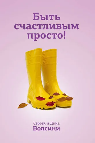 Обложка книги «Быть счастливым просто! Энергетические ловушки в паре и как их избежать»