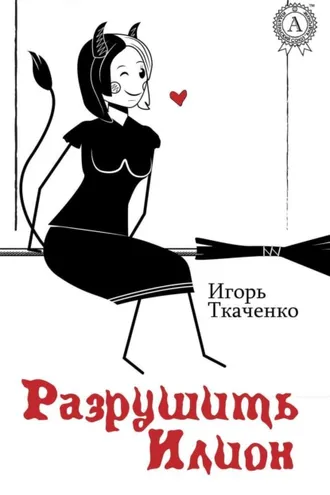Обложка книги «Разрушить Илион»