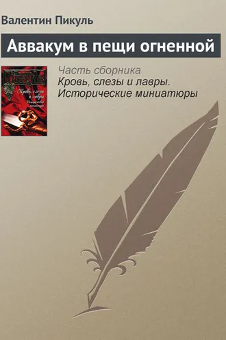 Обложка книги «Аввакум в пещи огненной»