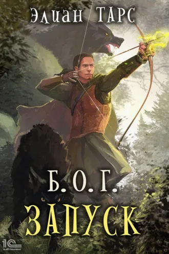Обложка книги «Б.О.Г. Запуск»