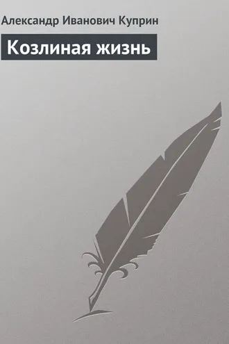 Обложка книги «Козлиная жизнь»