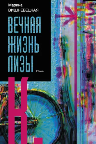 Обложка книги «Вечная жизнь Лизы К.»