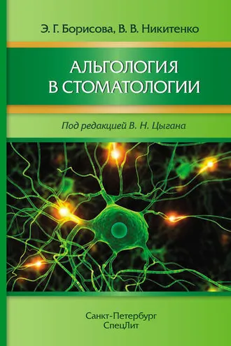 Обложка книги «Альгология в стоматологии»