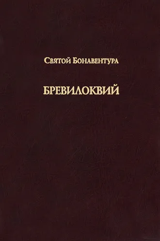 Обложка книги «Бревилоквий»