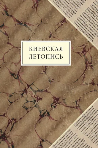 Обложка книги «Киевская летопись»