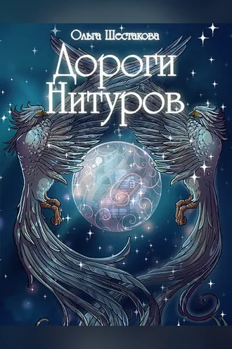 Обложка книги «Дороги Нитуров»
