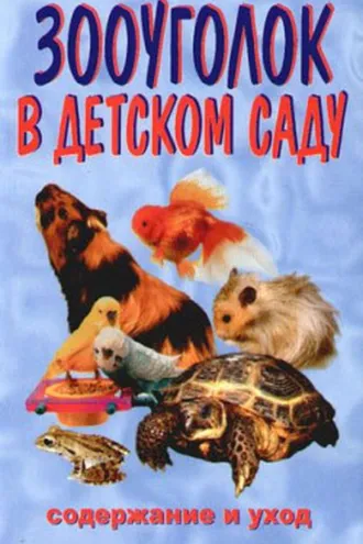 Обложка книги «Зооуголок в детском саду»