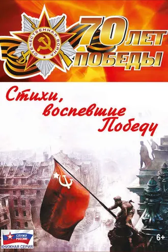 Обложка книги «Стихи, воспевшие Победу»