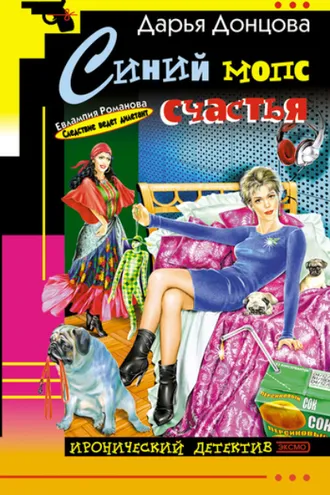 Обложка книги «Синий мопс счастья»