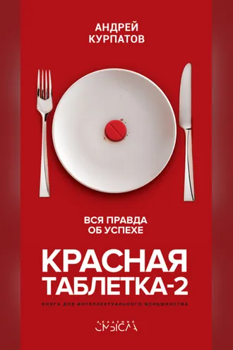 Обложка книги «Красная таблетка-2. Вся правда об успехе»