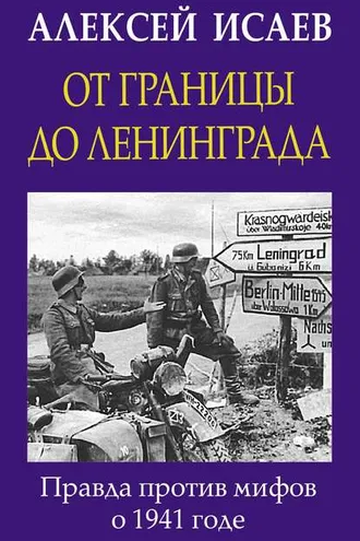Обложка книги «От границы до Ленинграда. Правда против мифов о 1941 годе»