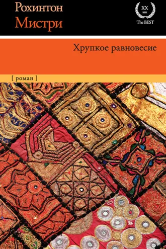 Обложка книги «Хрупкое равновесие»