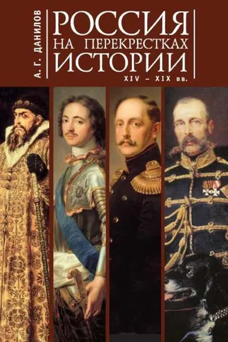 Обложка книги «Россия на перекрестках истории XIV-XIX вв.»