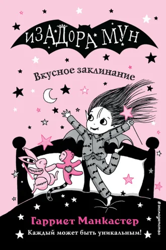 Обложка книги «Вкусное заклинание»