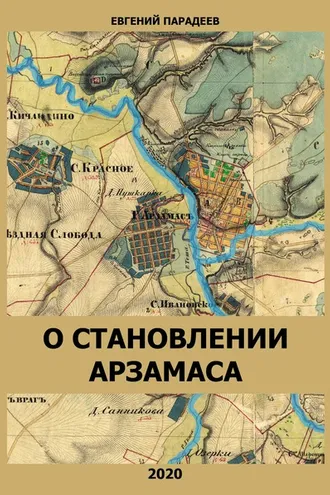 Обложка книги «О становлении Арзамаса»