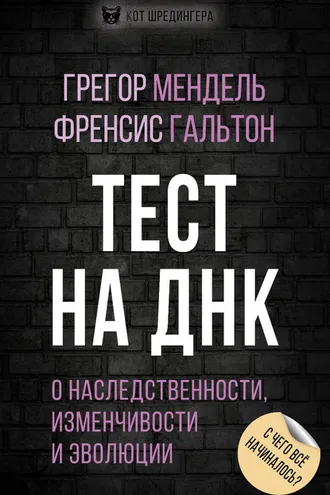 Обложка книги «Тест на ДНК. С чего все начиналось? О наследственности, изменчивости и эволюции»