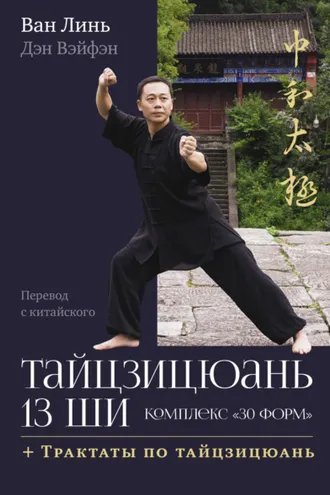 Обложка книги «Тайцзицюань 13 ши. Комплекс «30 форм». Трактаты по тайцзицюань»