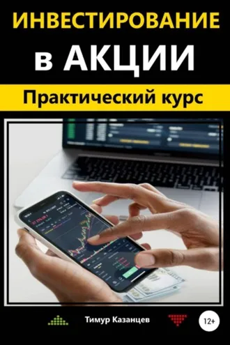 Обложка книги «Инвестирование в акции. Практический курс»