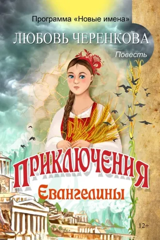 Обложка книги «Приключения Евангелины»