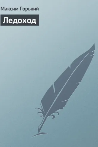 Обложка книги «Ледоход»