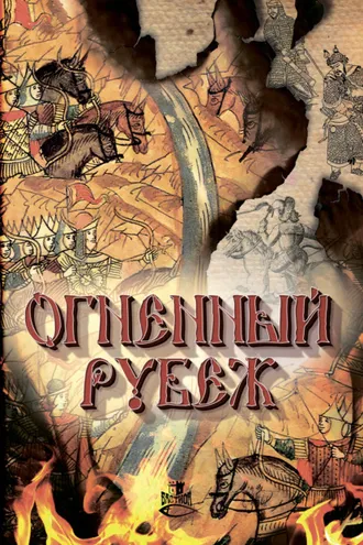 Обложка книги «Огненный рубеж»