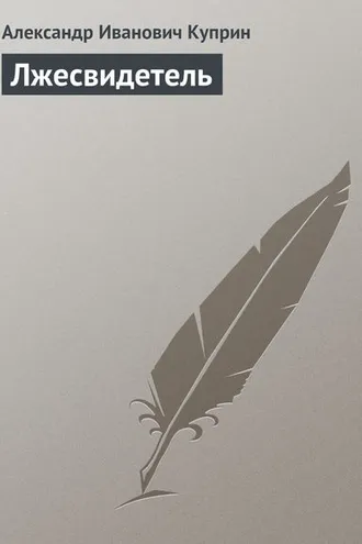 Обложка книги «Лжесвидетель»