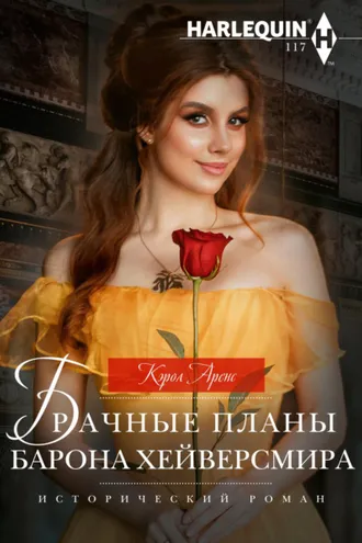 Обложка книги «Брачные планы барона Хейверсмира»