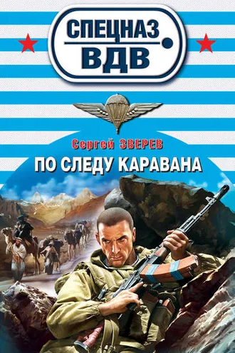 Обложка книги «По следу каравана»