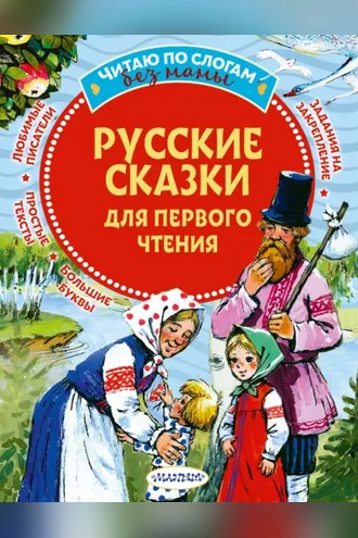 Обложка книги «Русские сказки для первого чтения»