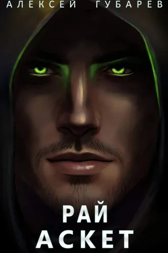 Обложка книги «Аскет. Рай»