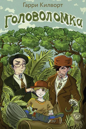 Обложка книги «Головоломка»