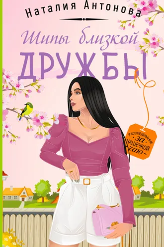 Обложка книги «Шипы близкой дружбы»