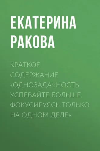 Обложка книги «Краткое содержание «Однозадачность. Успевайте больше, фокусируясь только на одном деле»»