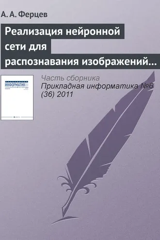 Обложка книги «Реализация нейронной сети для распознавания изображений с помощью технологии NVIDIA CUDA»