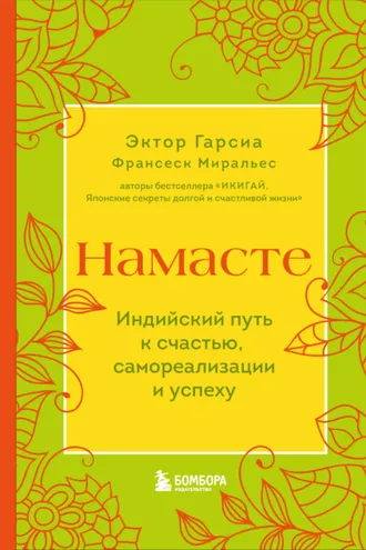Обложка книги «Намасте. Индийский путь к счастью, самореализации и успеху»