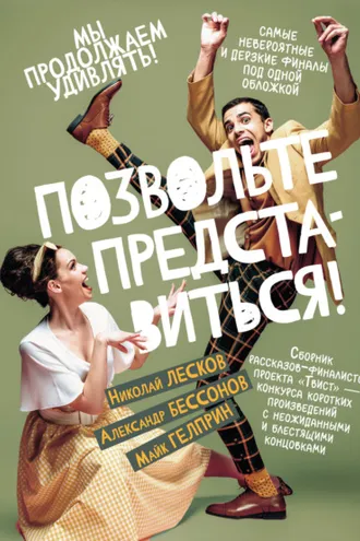 Обложка книги «Позвольте представиться!»