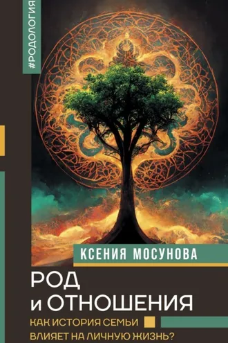Обложка книги «Род и отношения. Как история семьи влияет на личную жизнь?»