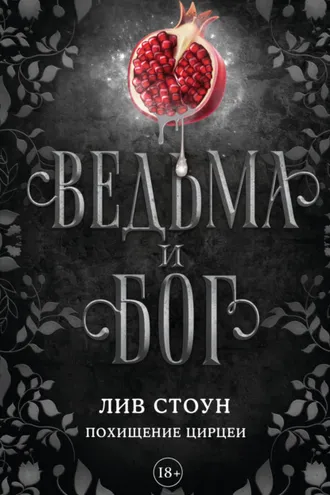 Обложка книги «Ведьма и бог. Похищение Цирцеи»
