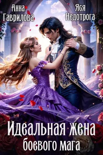 Обложка книги «Идеальная жена боевого мага»