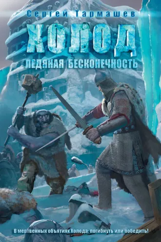 Обложка книги «Ледяная бесконечность»