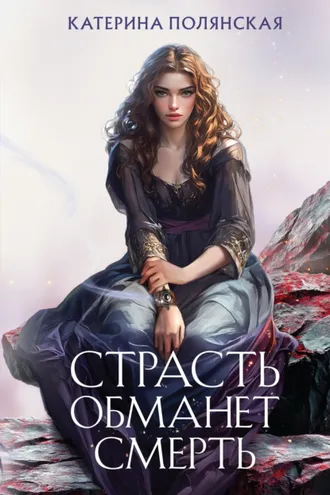 Обложка книги «Страсть обманет смерть»