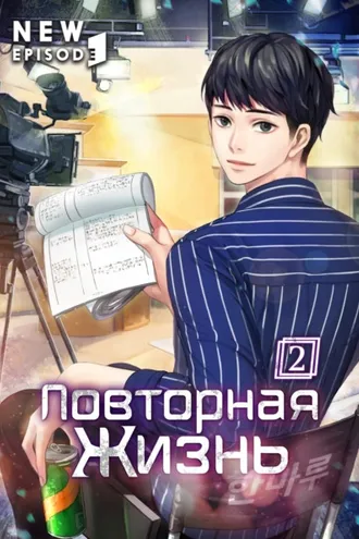 Обложка книги «Повторная жизнь. Том 2»