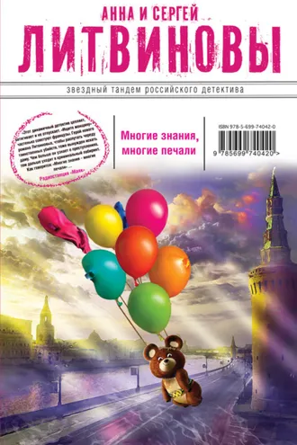 Обложка книги «Многие знания – многие печали. Вне времени, вне игры (сборник)»