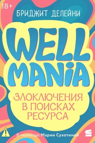 Обложка книги «Wellmania. Злоключения в поисках ресурса»